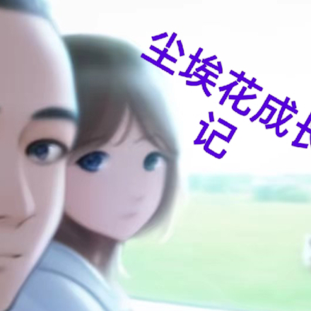 尘埃花成长记