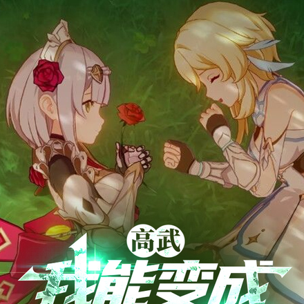 高武：我能变成原神角色