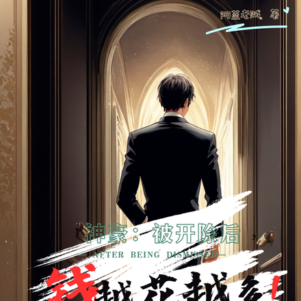 神豪：被开除后，钱越花越多！