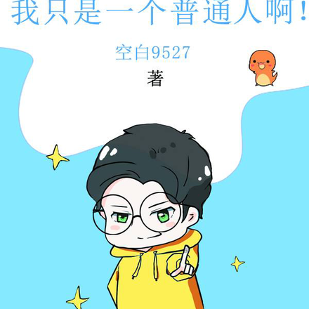 综影：我只是一个普通人啊！