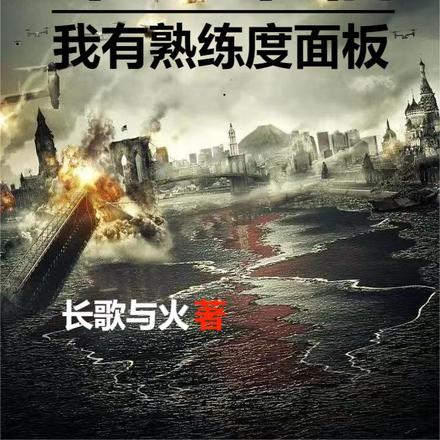 末世来临,我有熟练度面版