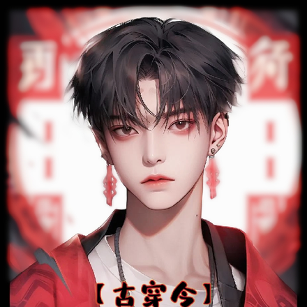 【古穿今】不要命,就要你