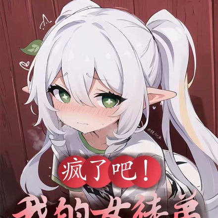 疯了吧!我的女徒弟全是穿越者?