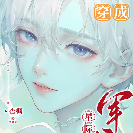 穿成星际军校唯一Omega