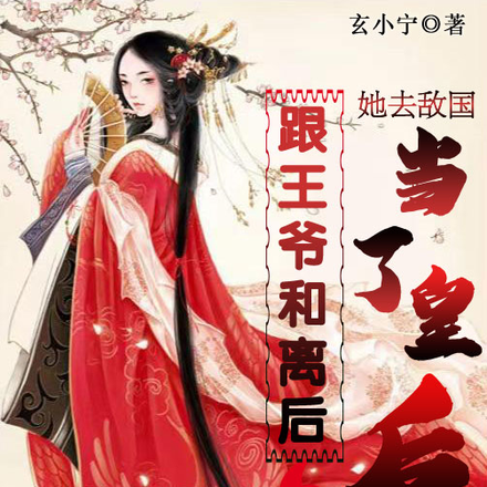 跟王爷和离后,她去敌国当了皇后