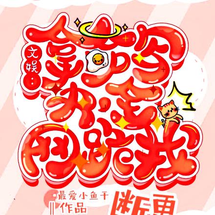 文娱:拿命写书,全网跪求我断更