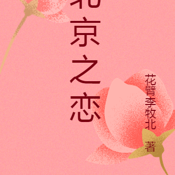 北京之恋