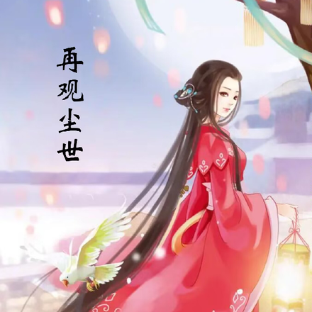 再观尘世
