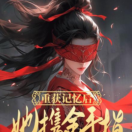 重获记忆后，她携金手指开挂逆袭