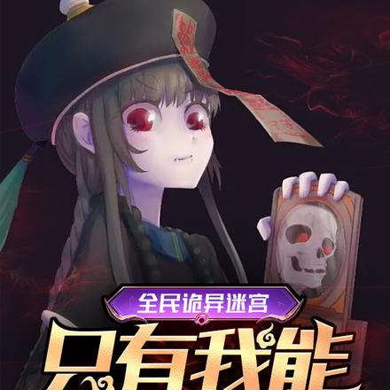 全民诡异迷宫:只有我能看见提示