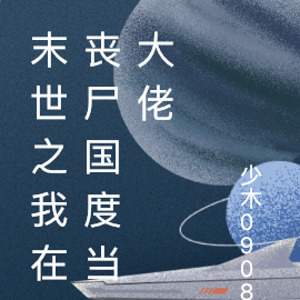 末世之我在丧尸国度当大佬
