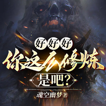 好好好,你这么修炼是吧?