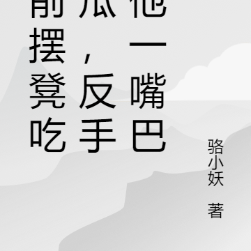 坟前摆凳吃错瓜,反手给他一嘴巴