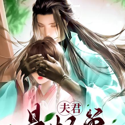 夫君是怪兽