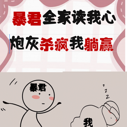 暴君全家读我心,炮灰杀疯我躺赢