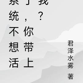 系统不想活了,你带上我?