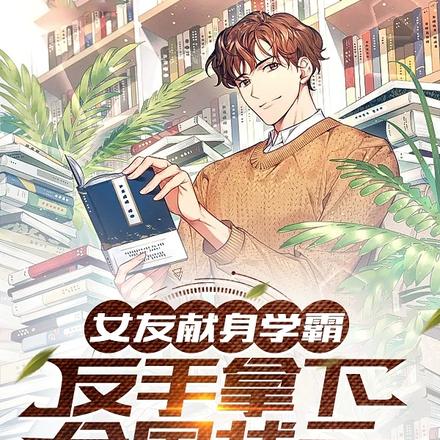 女友献身学霸，反手拿下全国状元