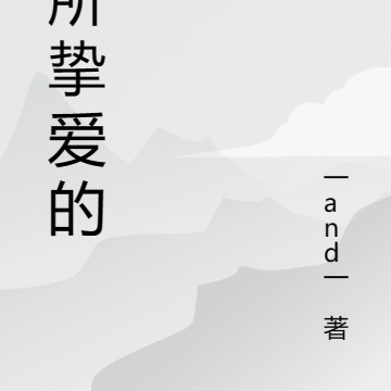 23岁，我所挚爱的