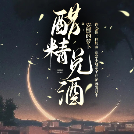醋精兑酒