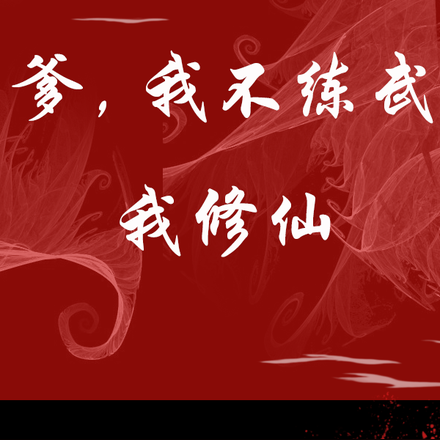 爹,我不练武,我修仙