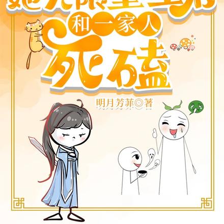 造孽哟！她无限重生和一家人死磕