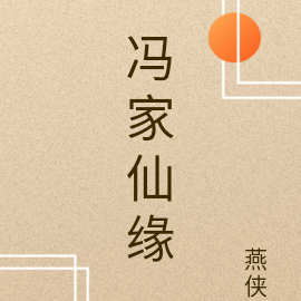 冯家仙缘