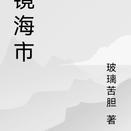 镜海市