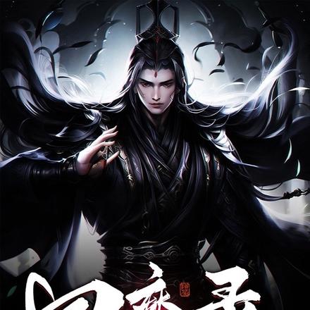 回魔录