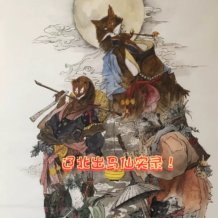 辽北出马仙实录