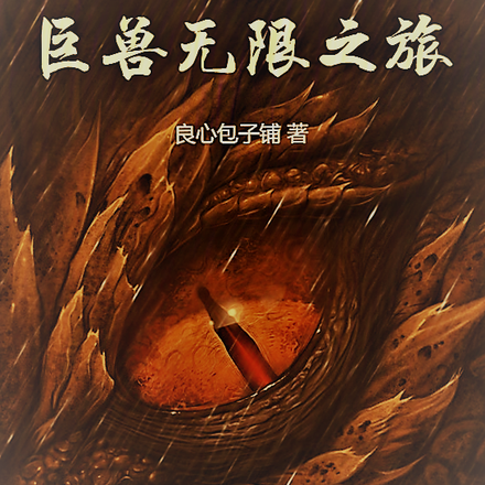 诸天:巨兽无限之旅