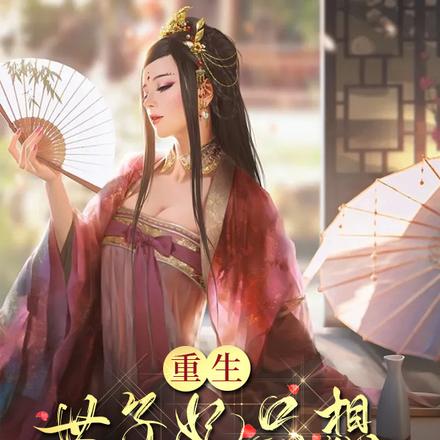 重生！世子妃只想独美当渣女！