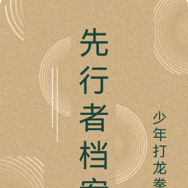 先行者档案