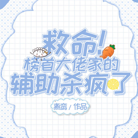 救命!榜首大佬家的辅助杀疯了