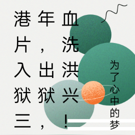 港片入狱三年,出狱,血洗洪兴!