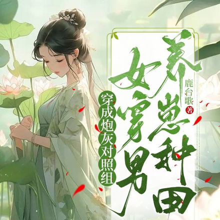 穿成炮灰对照组，女穿男养崽种田