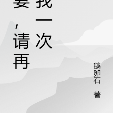 哑妻，请再爱我一次