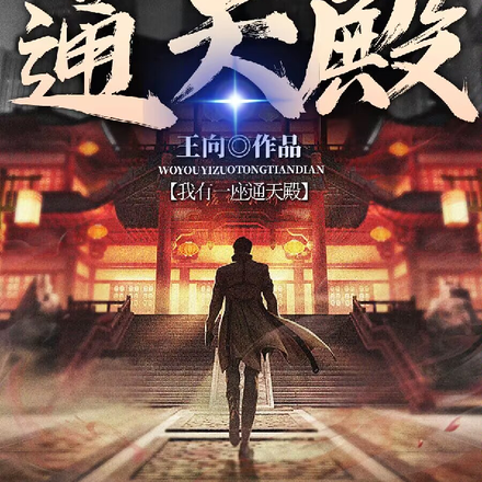 我有一座通天殿