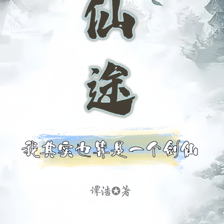 仙途，我其实也算是个剑仙
