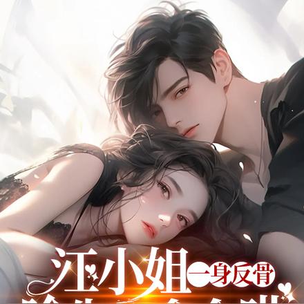 江小姐一身反骨,喻先生拿命哄