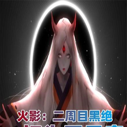 火影:二周目黑绝,一切为了母亲