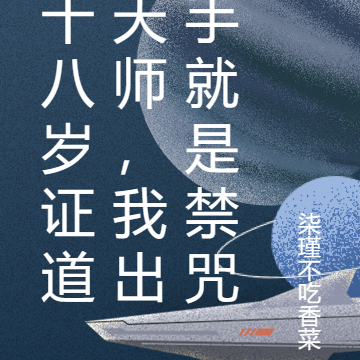 十八岁证道天师，我出手就是禁咒