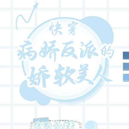 快穿，疯批反派的娇软美人