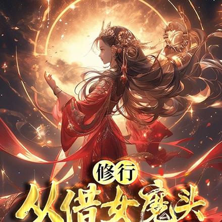 修行,从借女魔头一夜开始