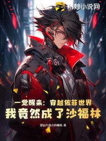 一觉醒来:穿越佐菲世界,我竟然成了沙福林