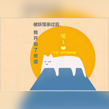 被妖怪亲过后，我开始了修道