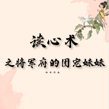 读心术之将军府的团宠妹妹