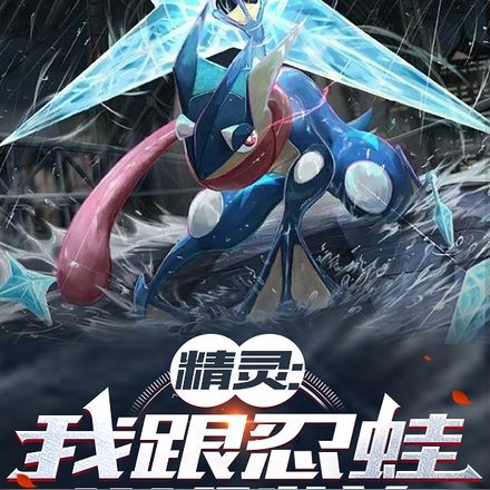 精灵：我跟忍蛙学剑道