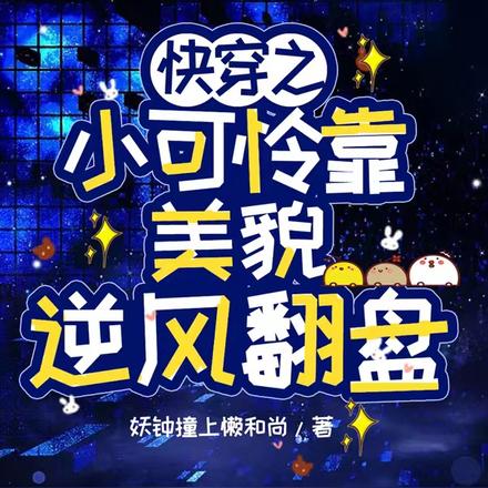 快穿之小可怜靠美貌逆风翻盘