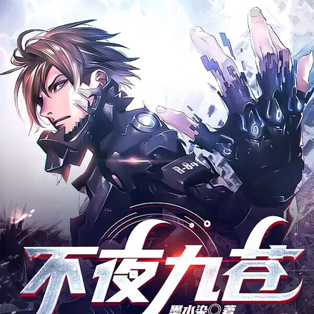 不夜九苍