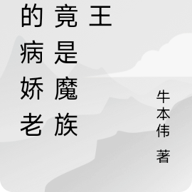 我的病娇老婆竟是魔族女王